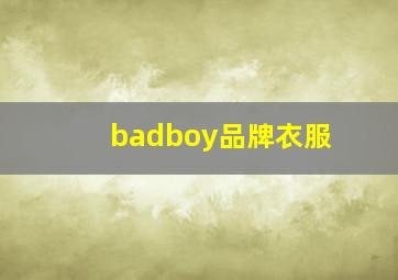 badboy品牌衣服