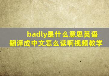 badly是什么意思英语翻译成中文怎么读啊视频教学