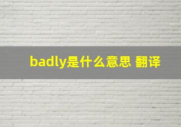 badly是什么意思 翻译