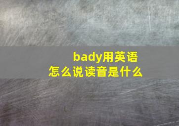 bady用英语怎么说读音是什么