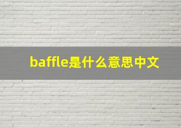 baffle是什么意思中文