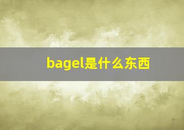 bagel是什么东西