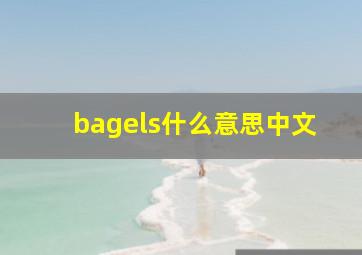 bagels什么意思中文