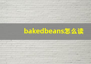 bakedbeans怎么读