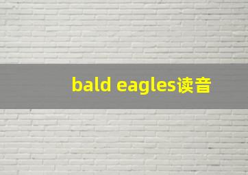 bald eagles读音