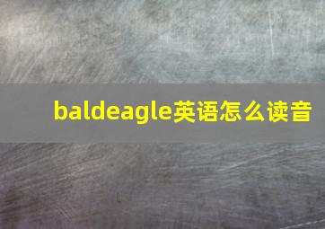 baldeagle英语怎么读音