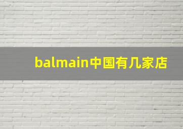 balmain中国有几家店