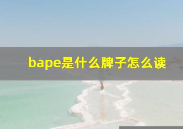 bape是什么牌子怎么读