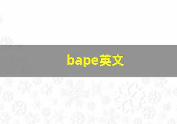 bape英文