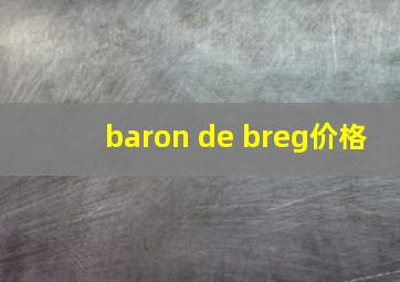 baron de breg价格