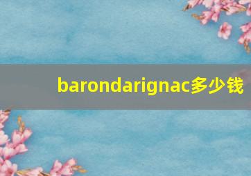 barondarignac多少钱