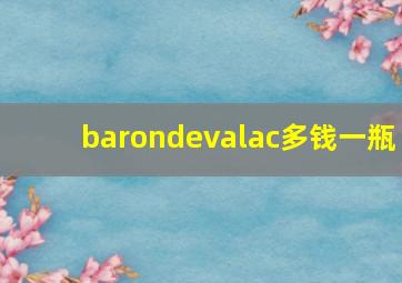 barondevalac多钱一瓶