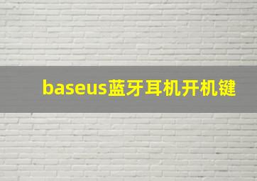 baseus蓝牙耳机开机键