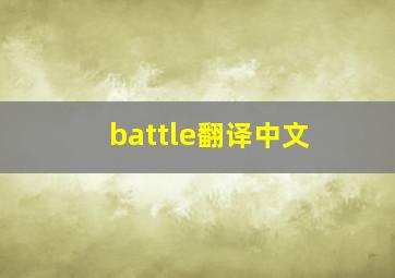 battle翻译中文