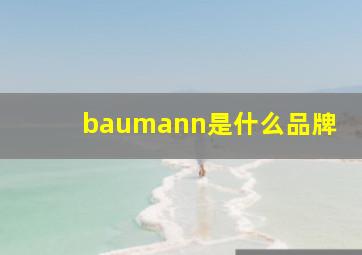 baumann是什么品牌