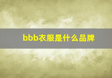 bbb衣服是什么品牌