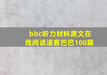 bbc听力材料原文在线阅读道客巴巴100篇