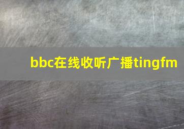 bbc在线收听广播tingfm