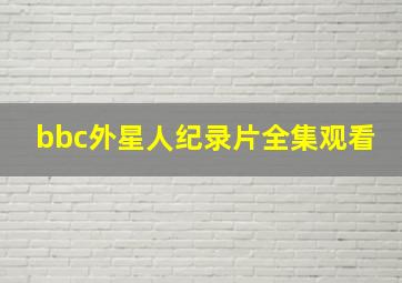 bbc外星人纪录片全集观看