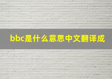 bbc是什么意思中文翻译成