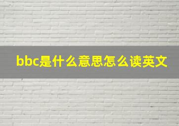 bbc是什么意思怎么读英文