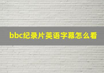 bbc纪录片英语字幕怎么看