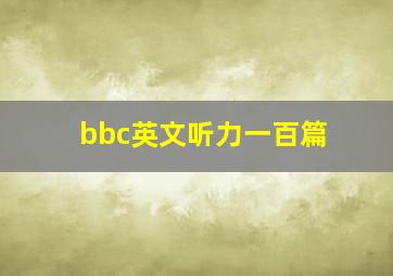 bbc英文听力一百篇