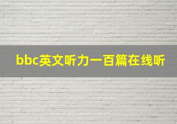 bbc英文听力一百篇在线听