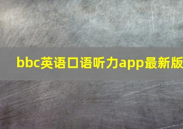 bbc英语口语听力app最新版