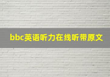 bbc英语听力在线听带原文