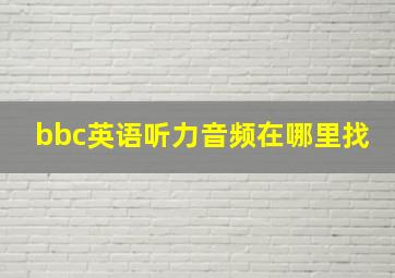 bbc英语听力音频在哪里找