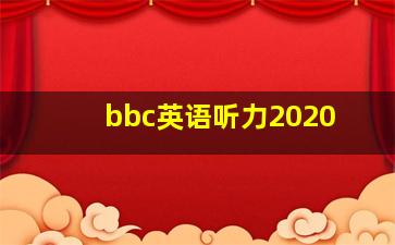 bbc英语听力2020