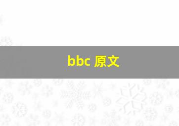 bbc 原文