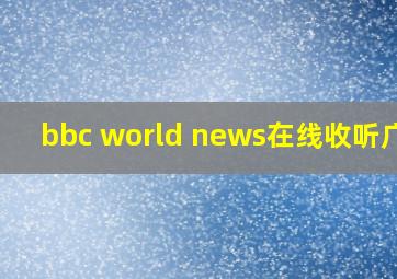 bbc world news在线收听广播