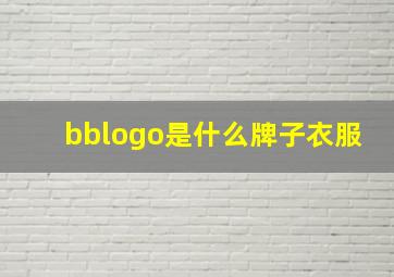 bblogo是什么牌子衣服