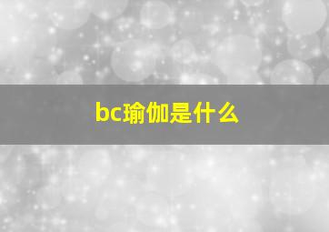 bc瑜伽是什么