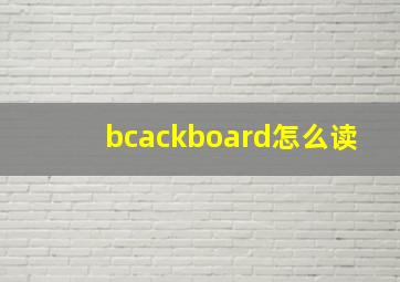 bcackboard怎么读