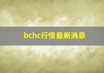 bchc行情最新消息