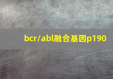 bcr/abl融合基因p190