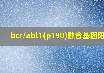 bcr/abl1(p190)融合基因阳性