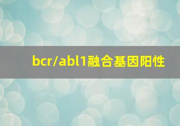 bcr/abl1融合基因阳性