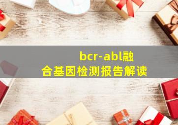 bcr-abl融合基因检测报告解读