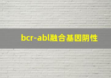 bcr-abl融合基因阴性