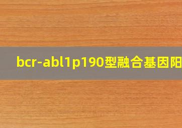 bcr-abl1p190型融合基因阳性