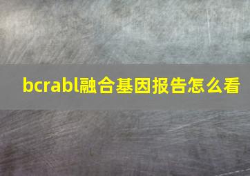 bcrabl融合基因报告怎么看