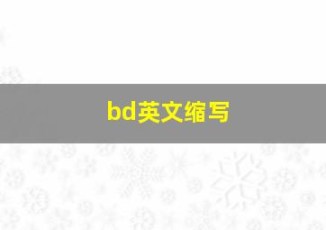 bd英文缩写