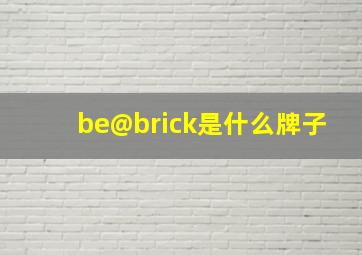 be@brick是什么牌子