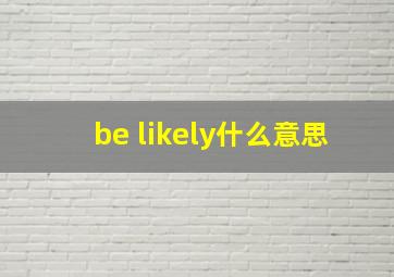 be likely什么意思