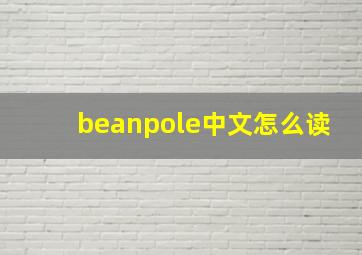 beanpole中文怎么读