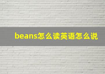 beans怎么读英语怎么说